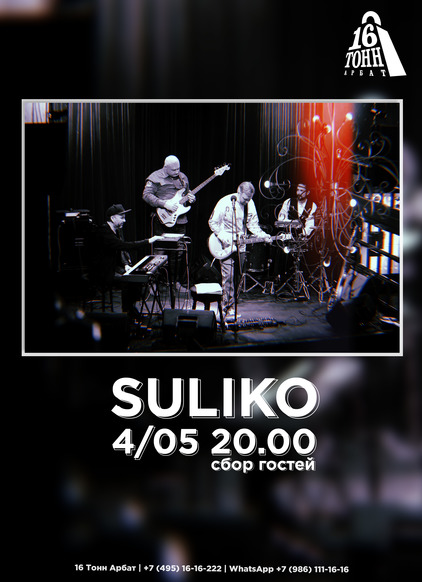 Афиша SULIKO
